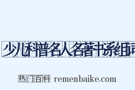 少儿科普名人名著书系组词是什么意思的图片